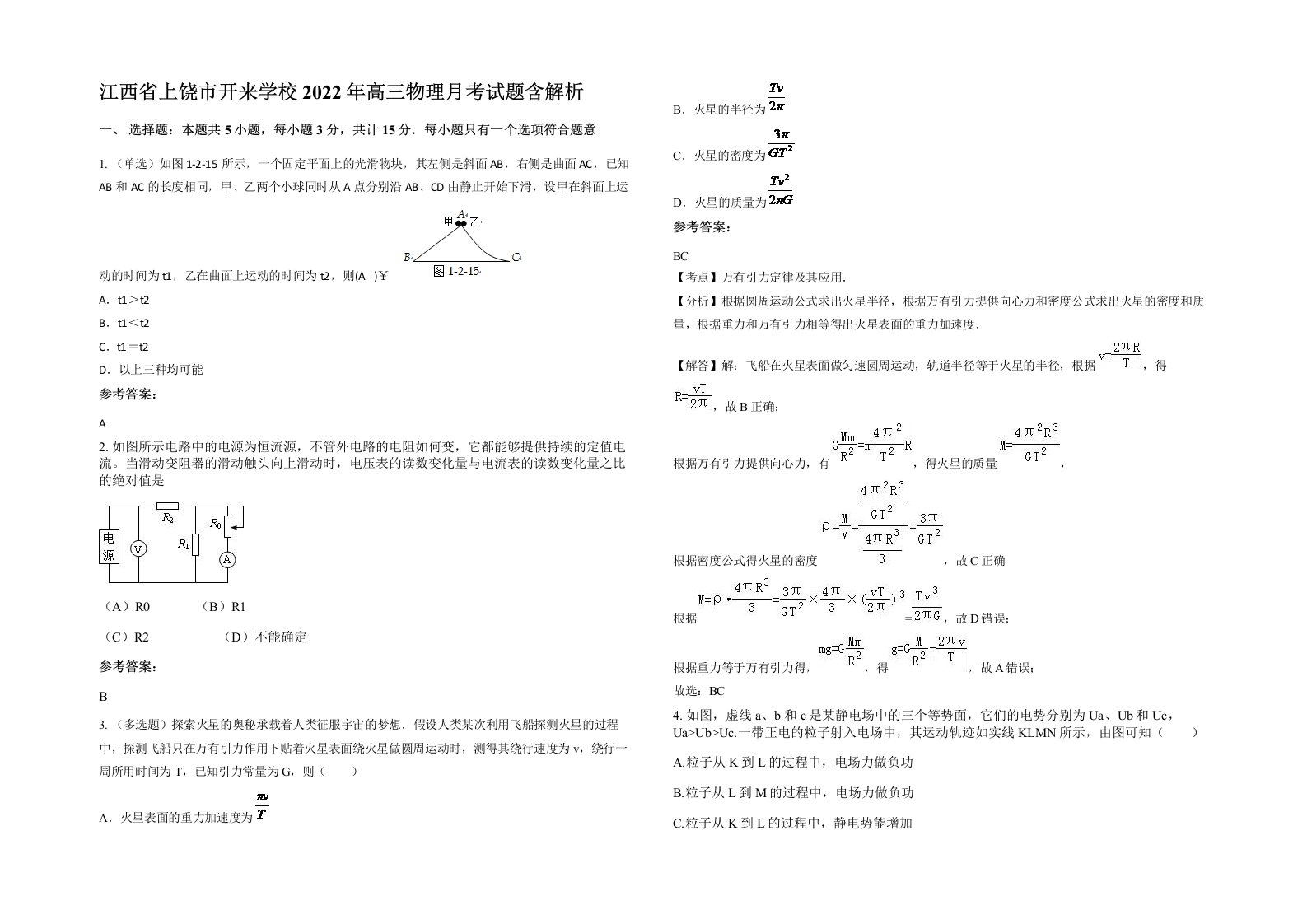 江西省上饶市开来学校2022年高三物理月考试题含解析