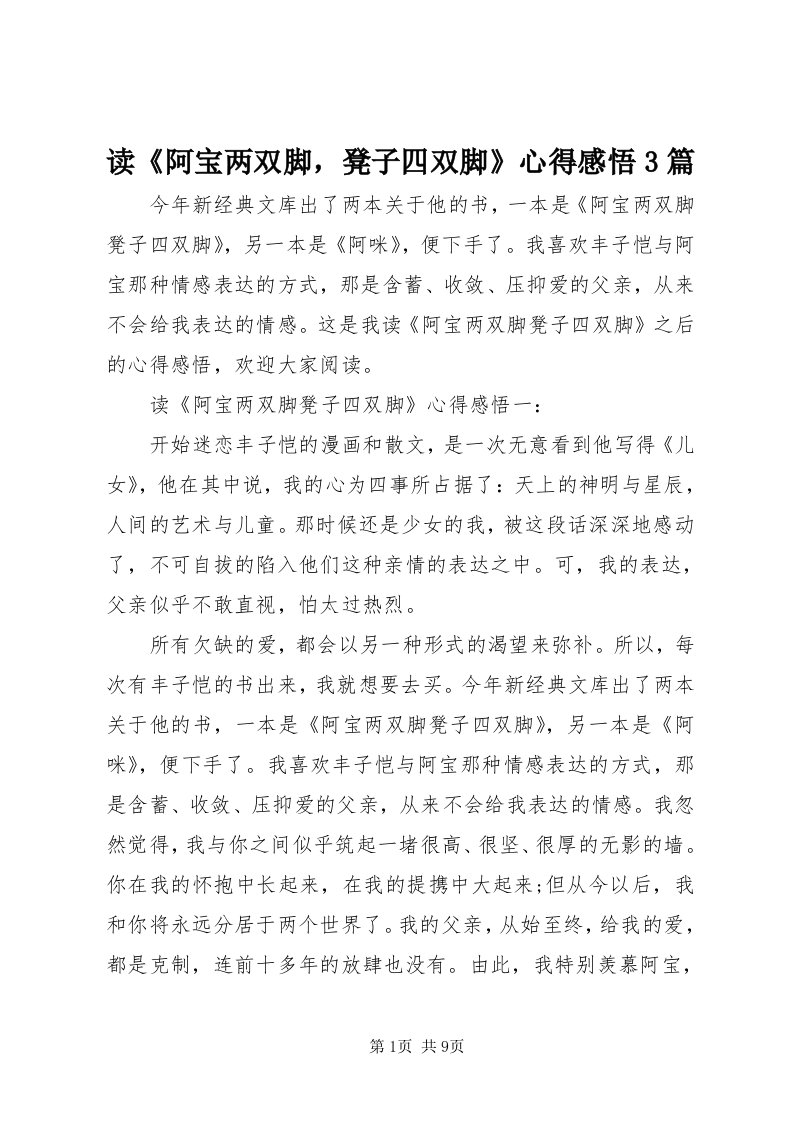 读《阿宝两双脚，凳子四双脚》心得感悟3篇