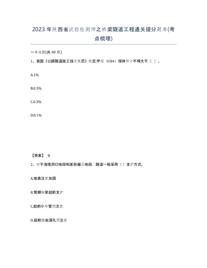 2023年陕西省试验检测师之桥梁隧道工程通关提分题库考点梳理