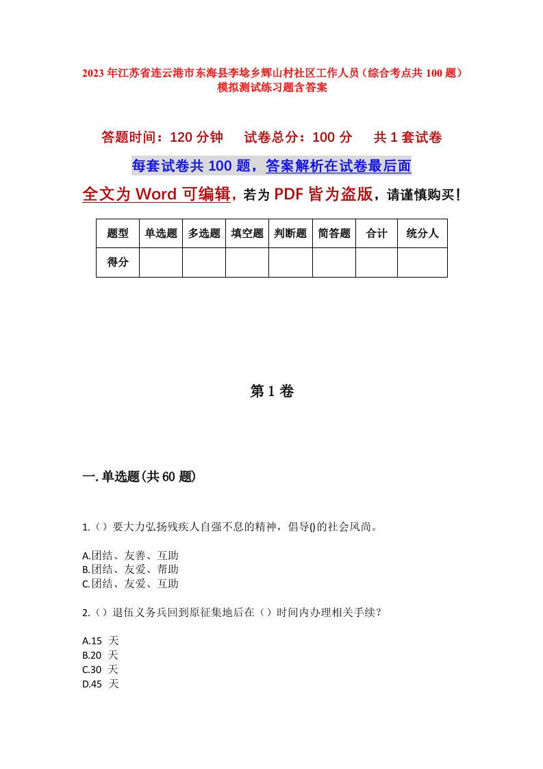 2023年江苏省连云港市东海县李埝乡辉山村社区工作人员综合考点共100题模拟测试练习题含答案