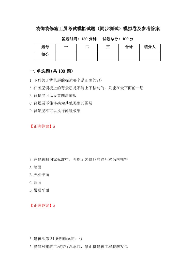 装饰装修施工员考试模拟试题同步测试模拟卷及参考答案第57次