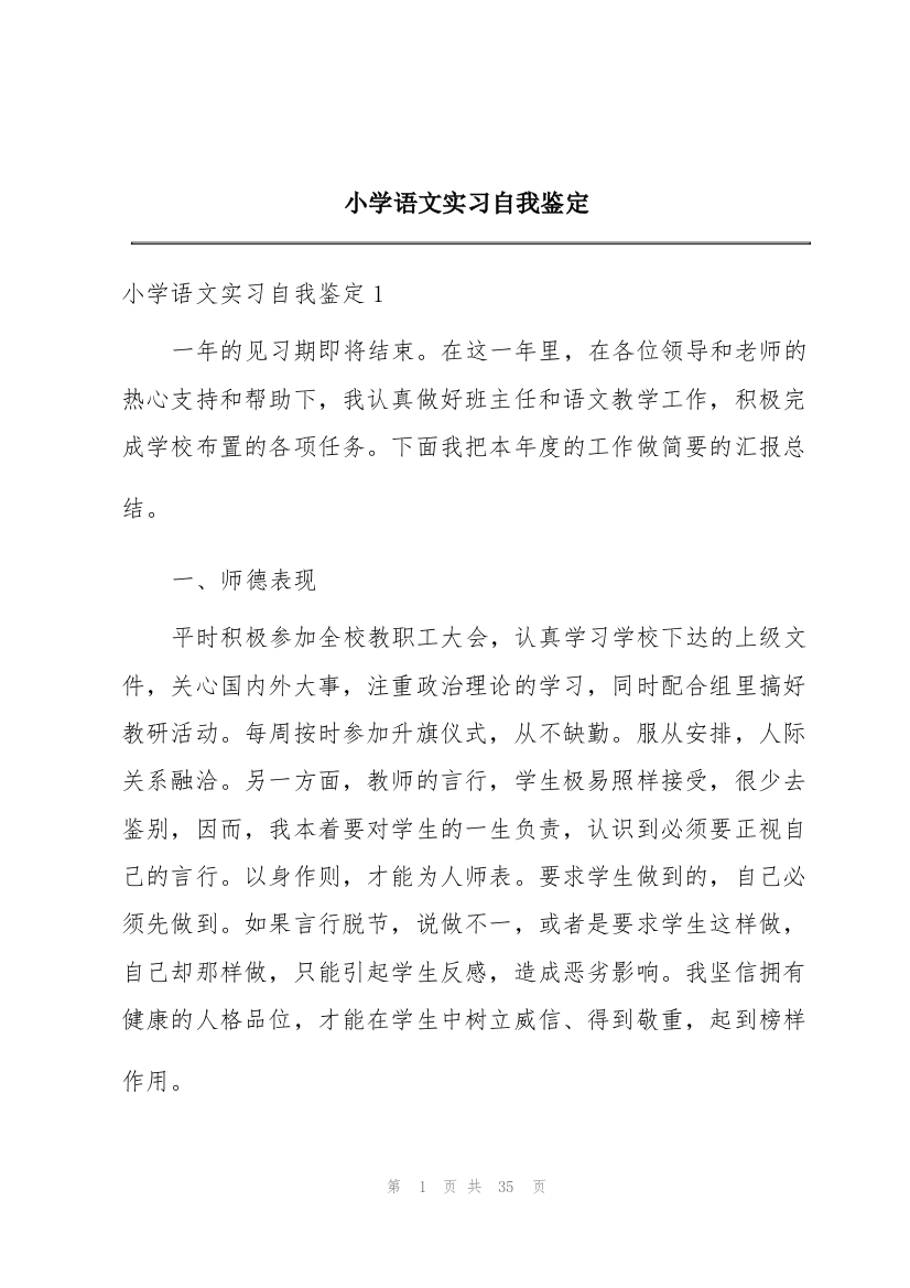 小学语文实习自我鉴定