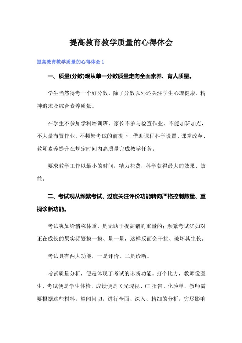 提高教育教学质量的心得体会