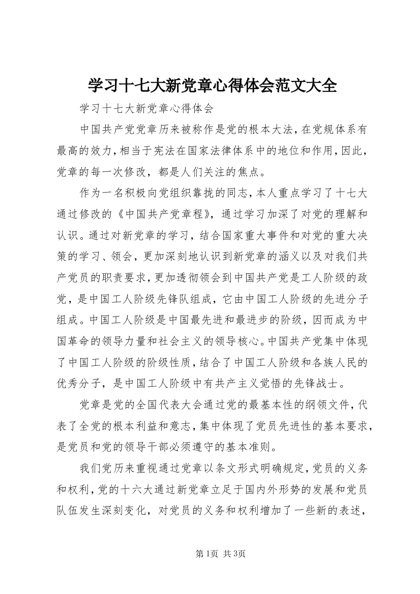 学习十七大新党章心得体会范文大全