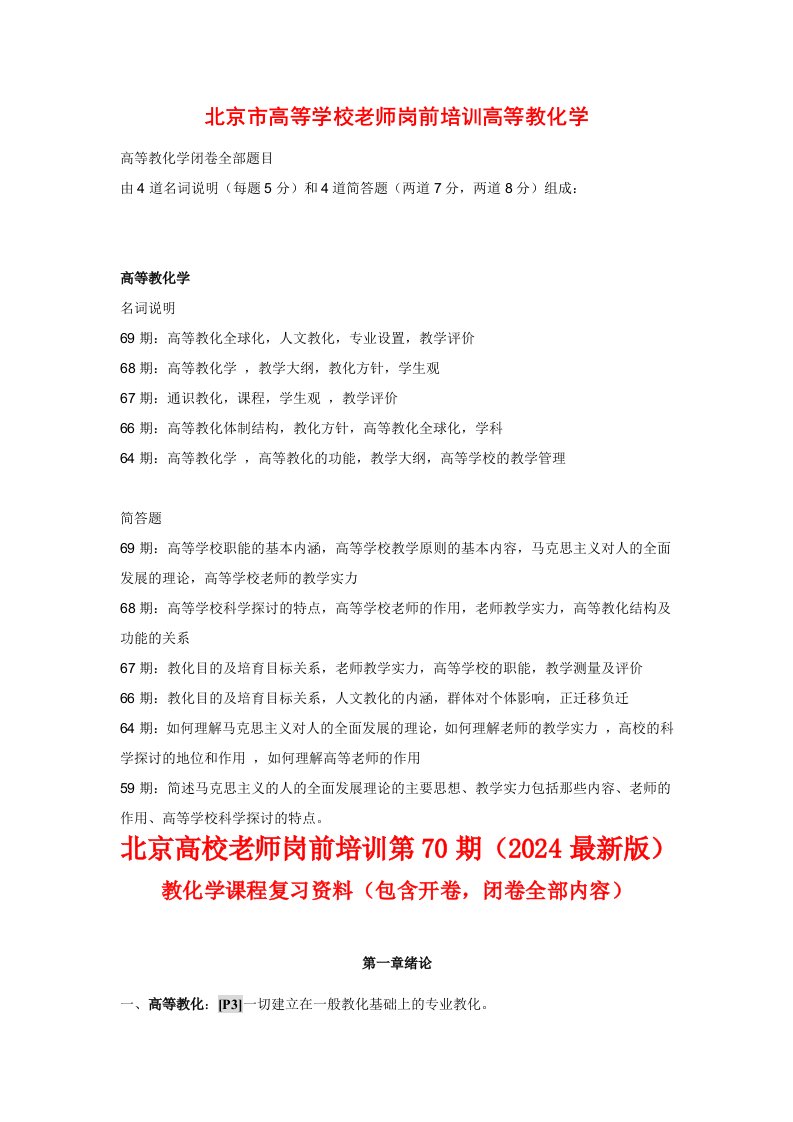 北京市高校教师岗前培训高等教育学2024年第70期复习材料-开卷考试部分+闭卷真题