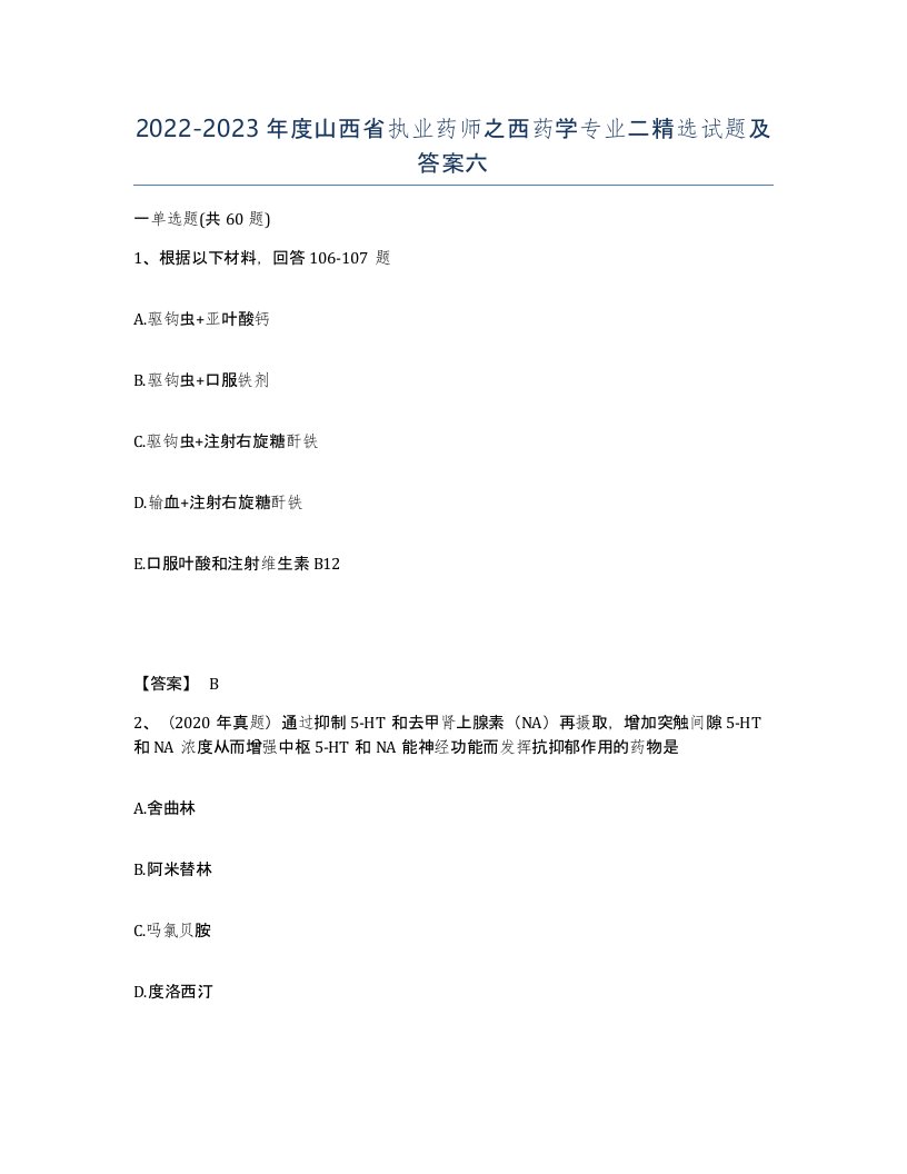 2022-2023年度山西省执业药师之西药学专业二试题及答案六