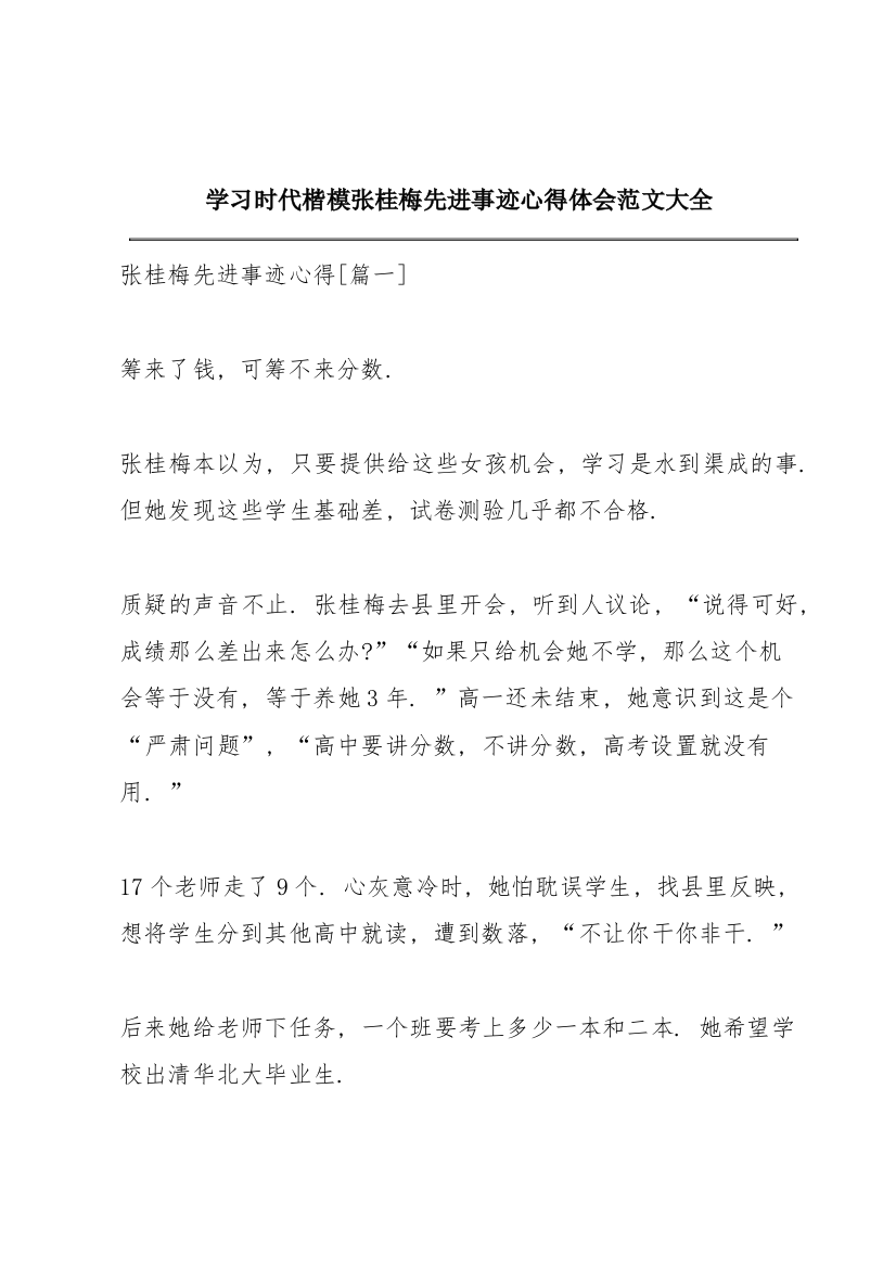 学习时代楷模张桂梅先进事迹心得体会范文大全