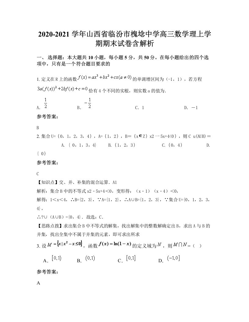 2020-2021学年山西省临汾市槐埝中学高三数学理上学期期末试卷含解析