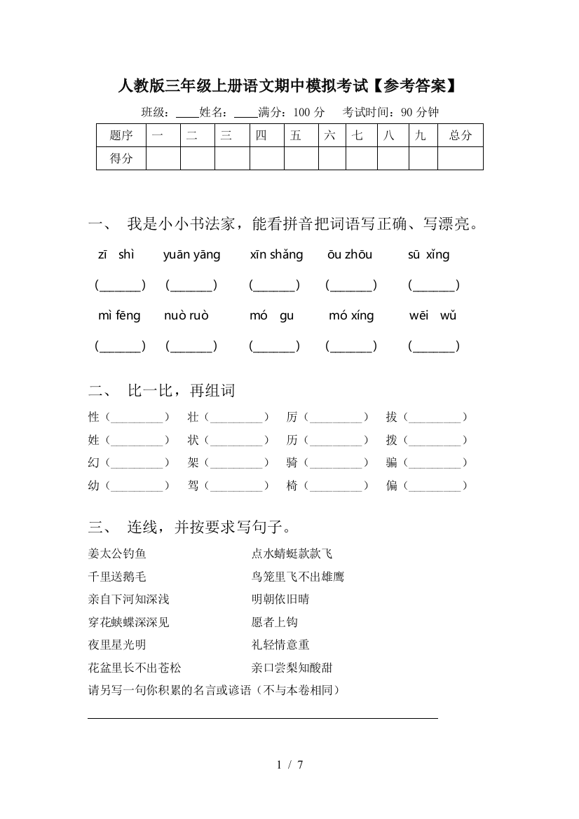 人教版三年级上册语文期中模拟考试【参考答案】