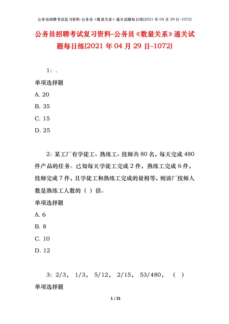 公务员招聘考试复习资料-公务员数量关系通关试题每日练2021年04月29日-1072