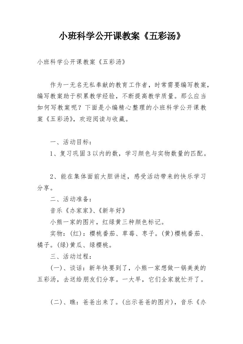 小班科学公开课教案《五彩汤》