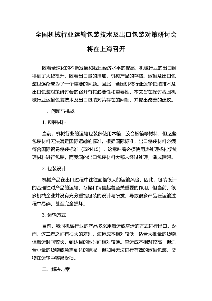 全国机械行业运输包装技术及出口包装对策研讨会将在上海召开