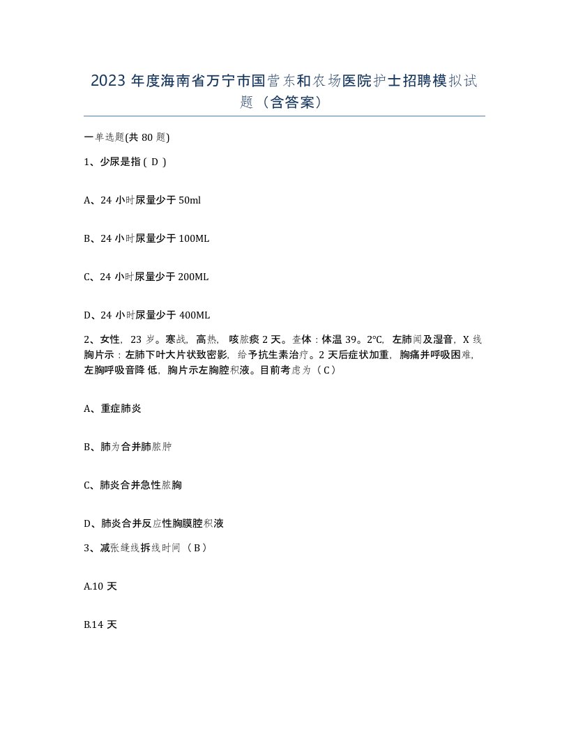 2023年度海南省万宁市国营东和农场医院护士招聘模拟试题含答案