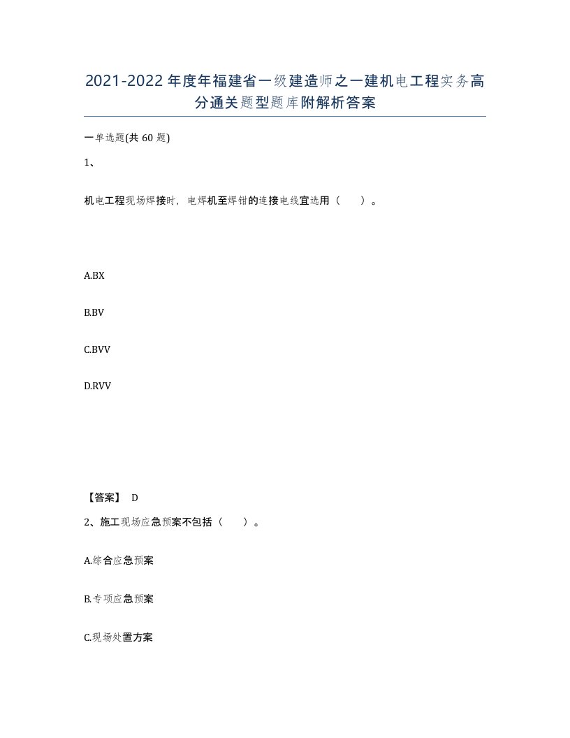 2021-2022年度年福建省一级建造师之一建机电工程实务高分通关题型题库附解析答案