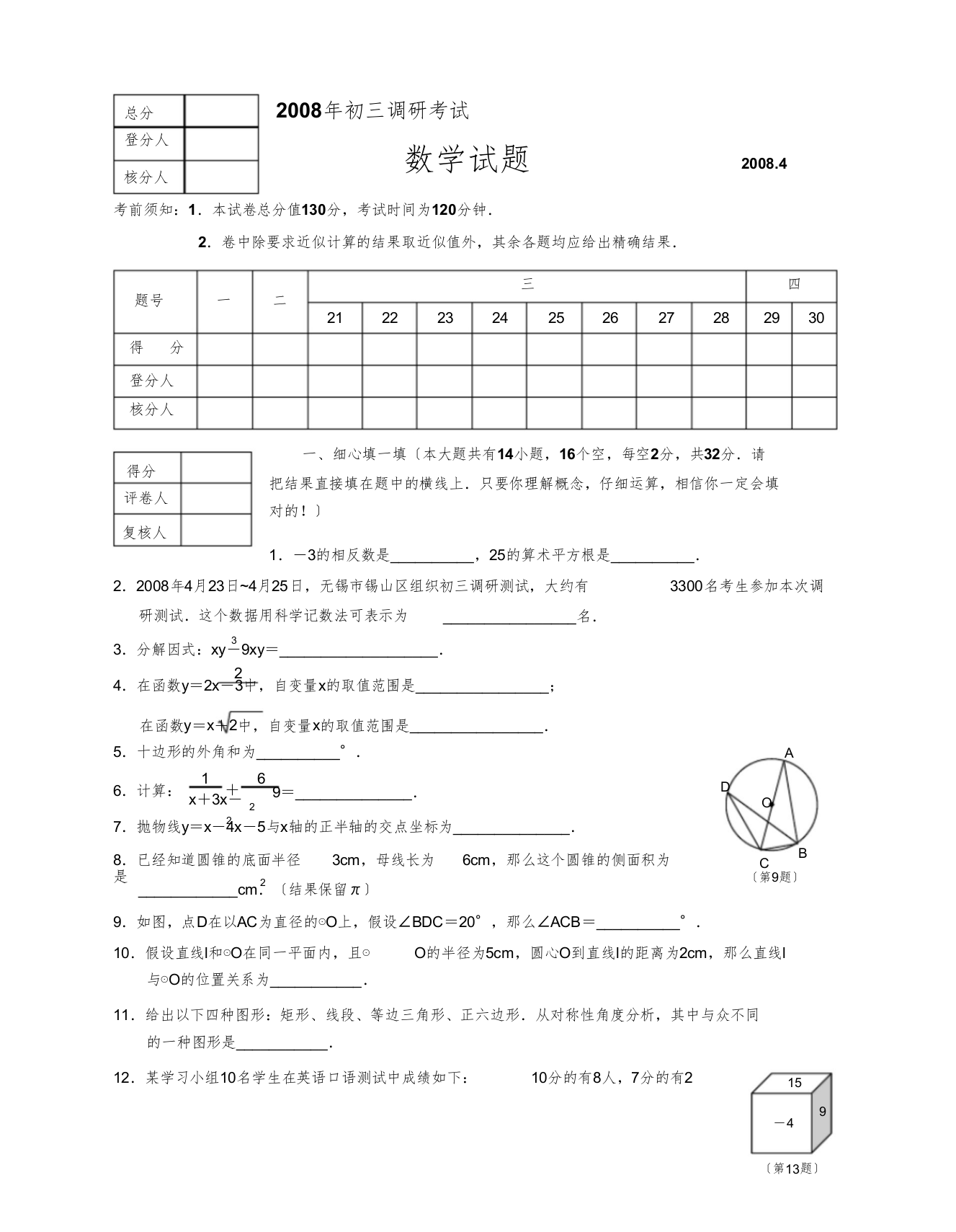 2008年初三调研考试数学试题