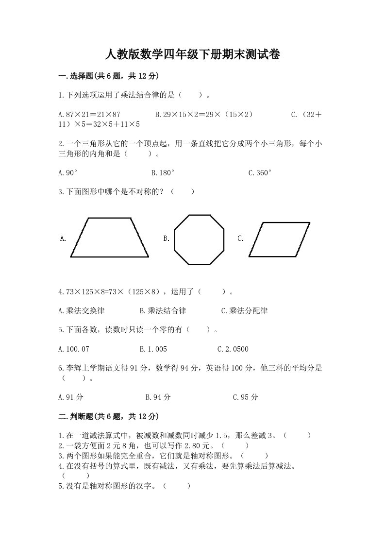 人教版数学四年级下册期末测试卷含完整答案【历年真题】