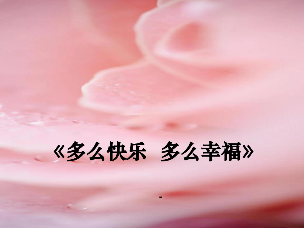 苏少版音乐一上《多快乐呀-多幸福》课件