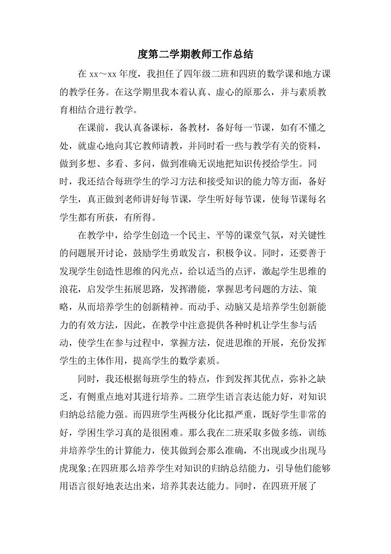 度第二学期教师工作总结