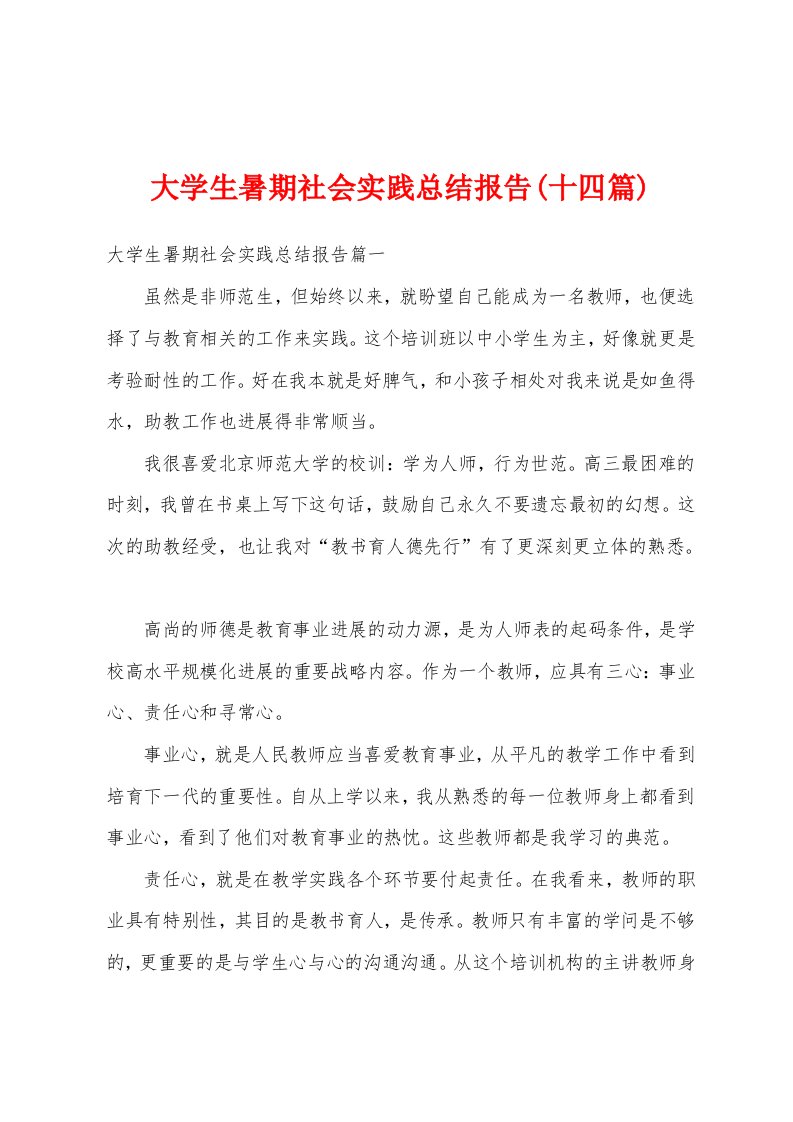 大学生暑期社会实践总结报告(十四篇)