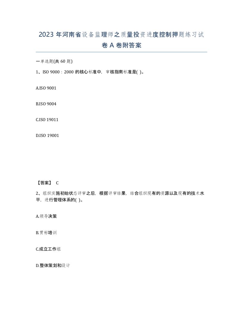 2023年河南省设备监理师之质量投资进度控制押题练习试卷A卷附答案