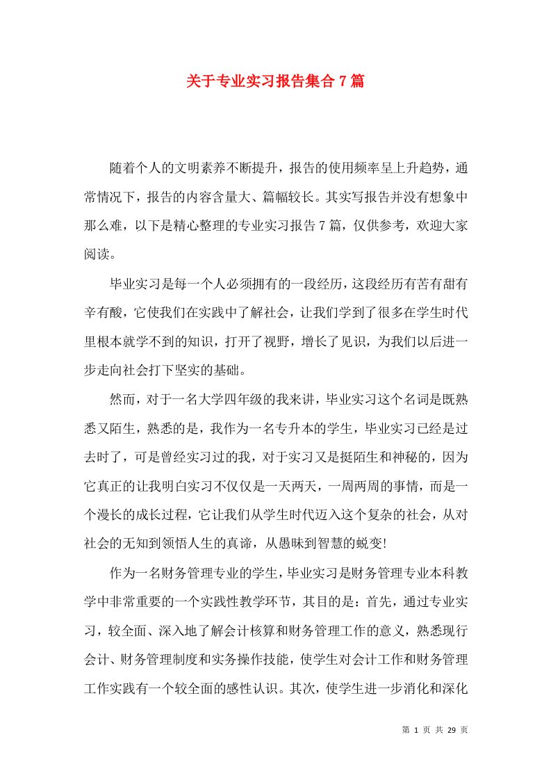 关于专业实习报告集合7篇