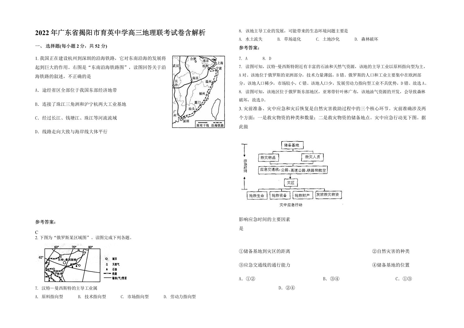 2022年广东省揭阳市育英中学高三地理联考试卷含解析