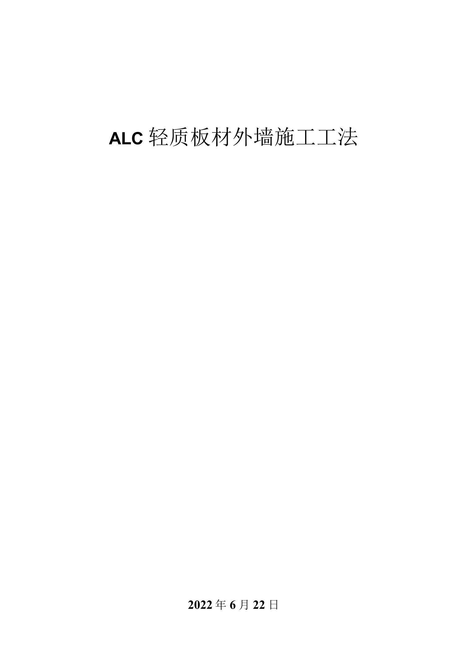 ALC轻质板材外墙施工工法