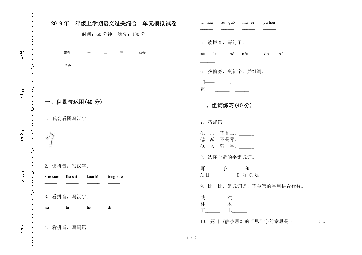 2019年一年级上学期语文过关混合一单元模拟试卷