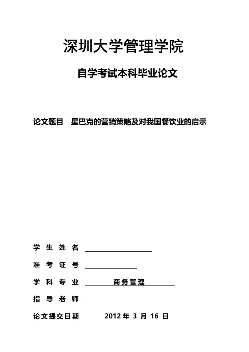 星巴克的营销策略及对我国餐饮业的启示