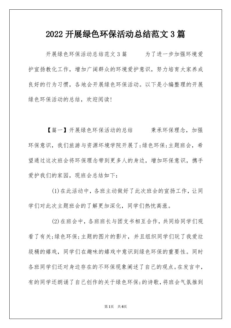 2022开展绿色环保活动总结范文3篇