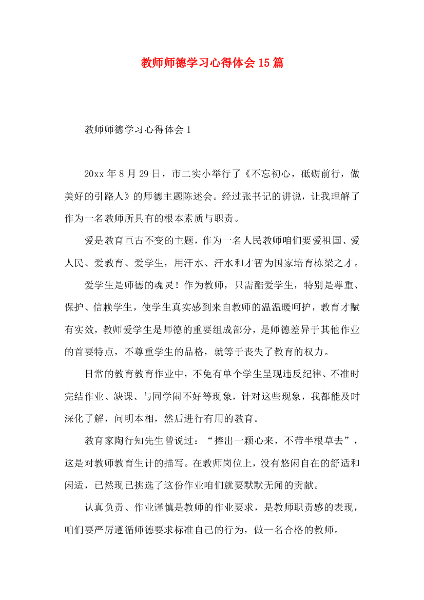 教师师德学习心得体会15篇