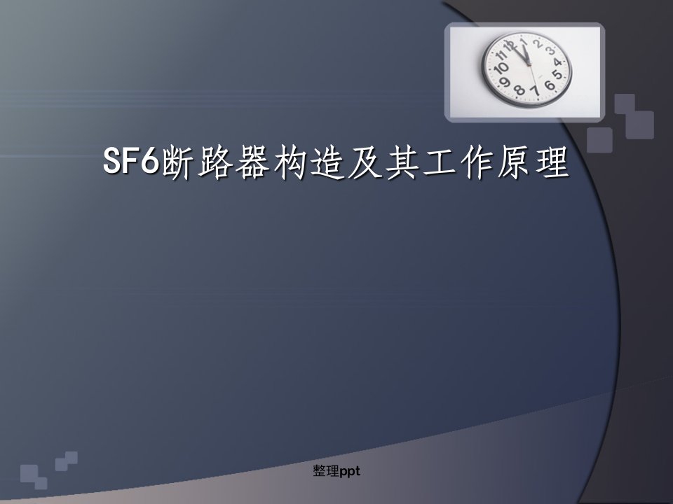 sf6断路器构造及其工作原理