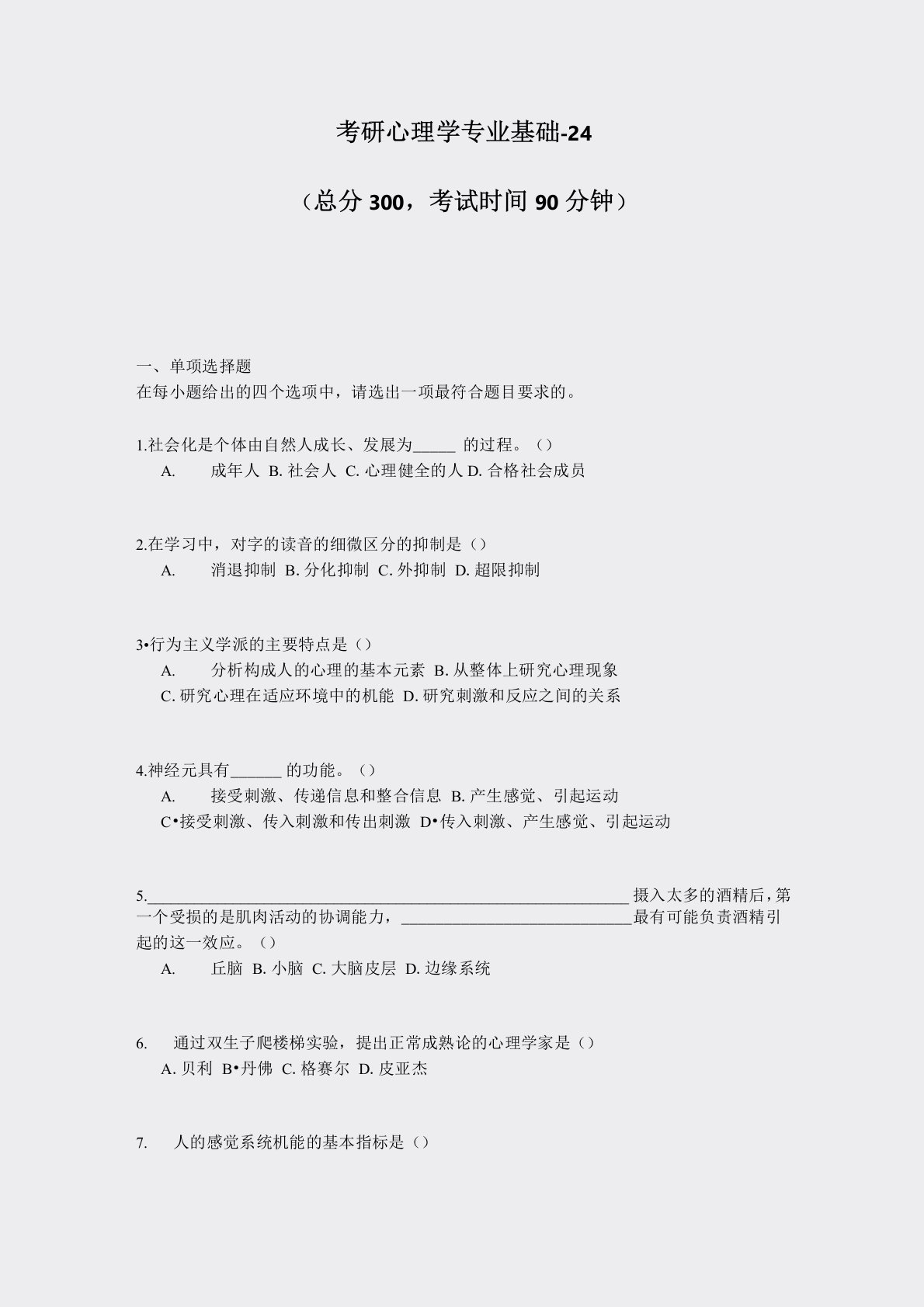 考研心理学专业基础