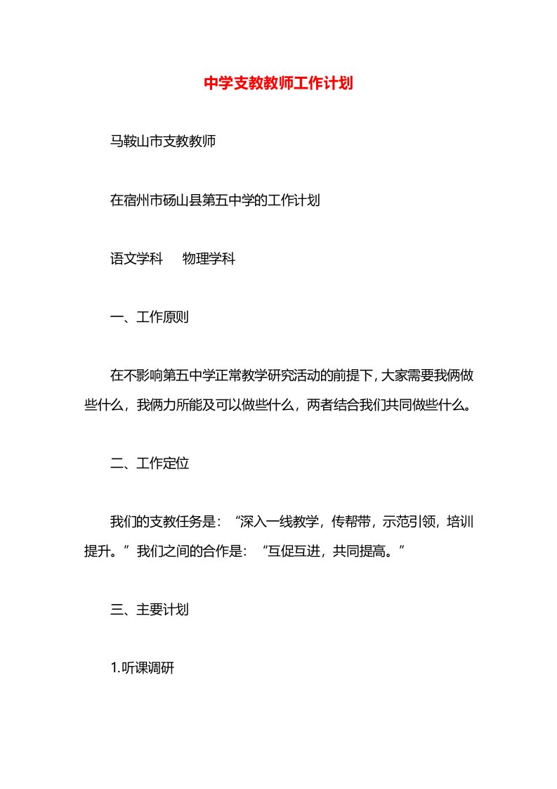 中学支教教师工作计划