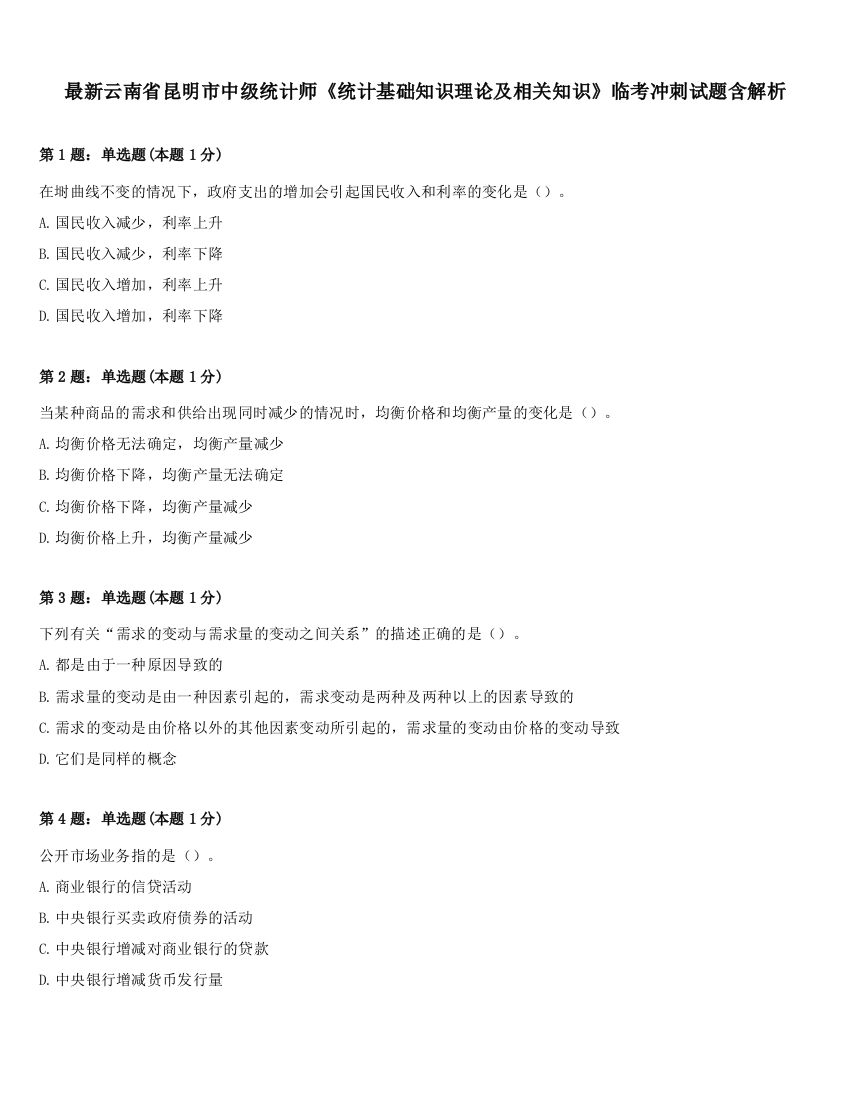 最新云南省昆明市中级统计师《统计基础知识理论及相关知识》临考冲刺试题含解析