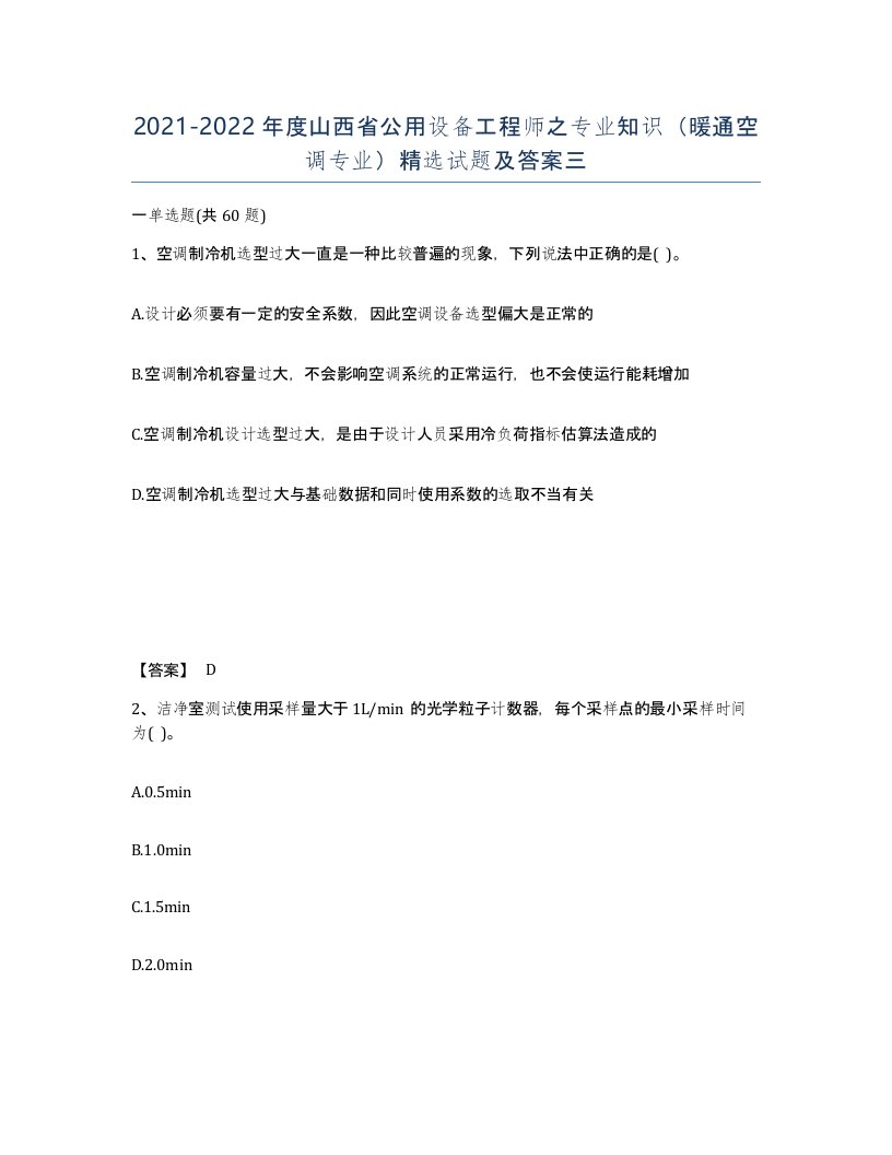 2021-2022年度山西省公用设备工程师之专业知识暖通空调专业试题及答案三