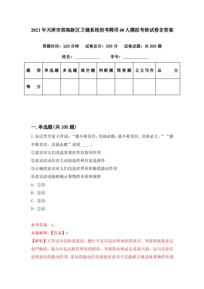 2021年天津市滨海新区卫健系统招考聘用48人模拟考核试卷含答案5