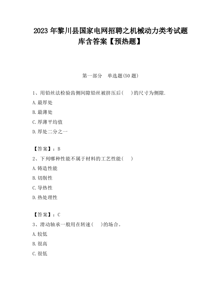 2023年黎川县国家电网招聘之机械动力类考试题库含答案【预热题】