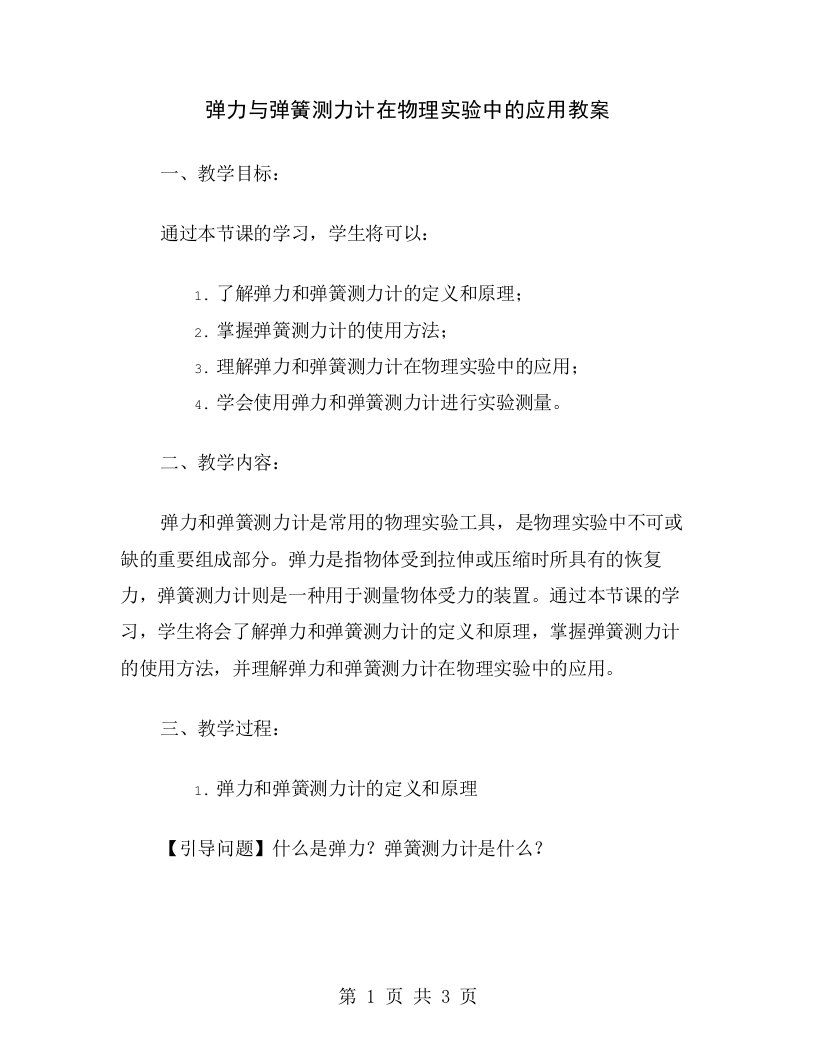 弹力与弹簧测力计在物理实验中的应用教案