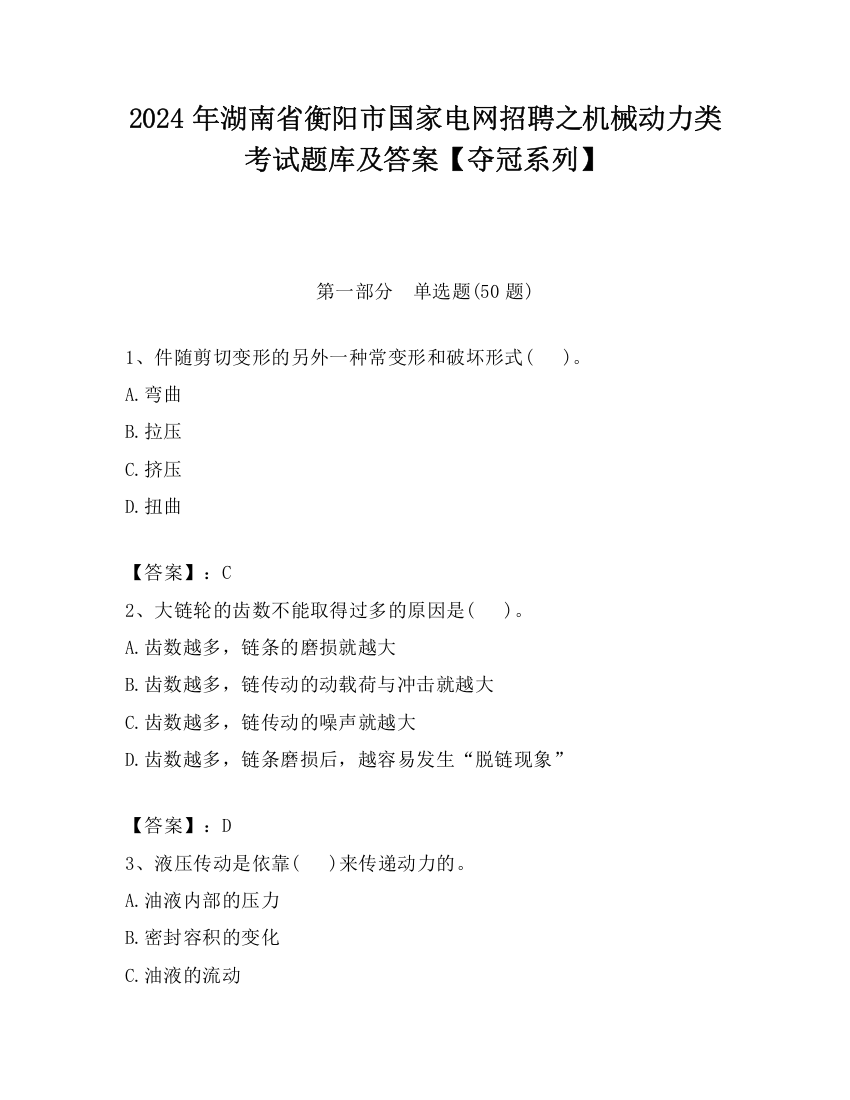 2024年湖南省衡阳市国家电网招聘之机械动力类考试题库及答案【夺冠系列】