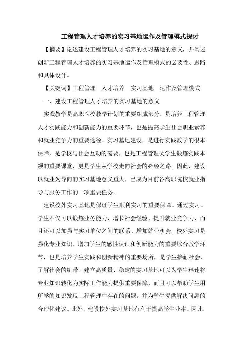 工程管理人才培养的实习基地运作及管理模式探讨