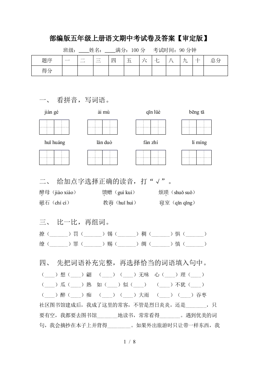 部编版五年级上册语文期中考试卷及答案【审定版】