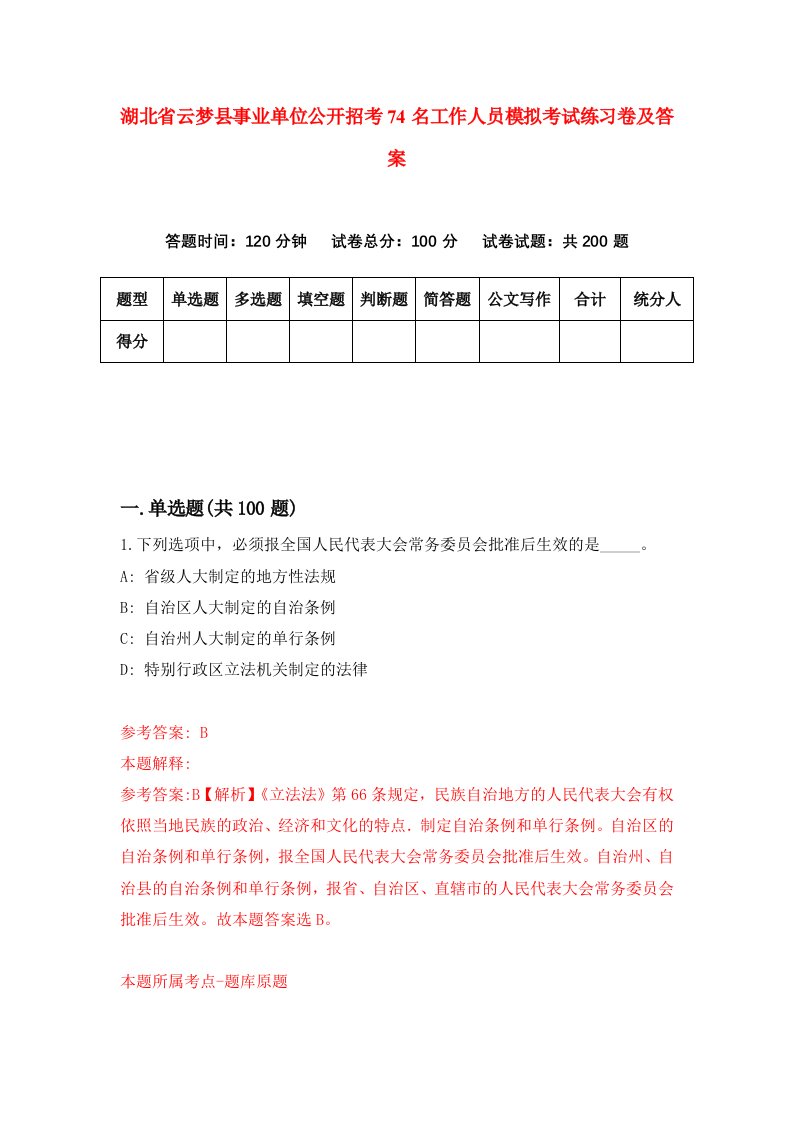 湖北省云梦县事业单位公开招考74名工作人员模拟考试练习卷及答案第2期