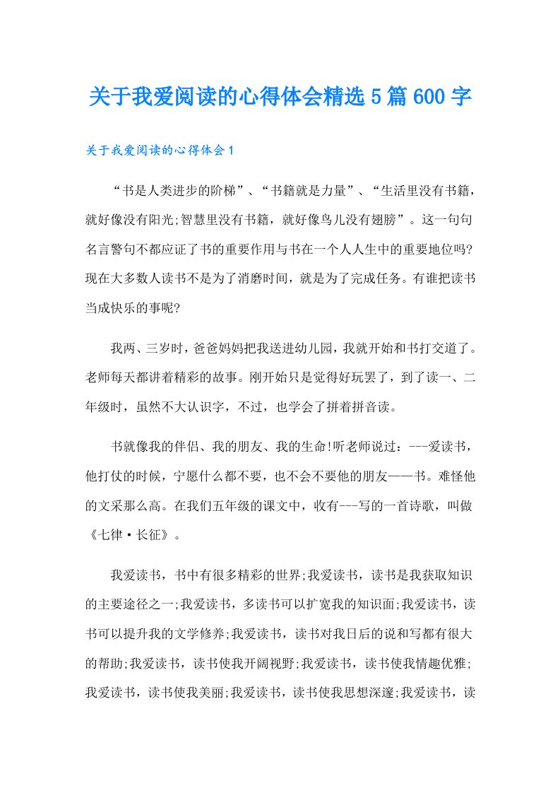 关于我爱阅读的心得体会精选5篇600字