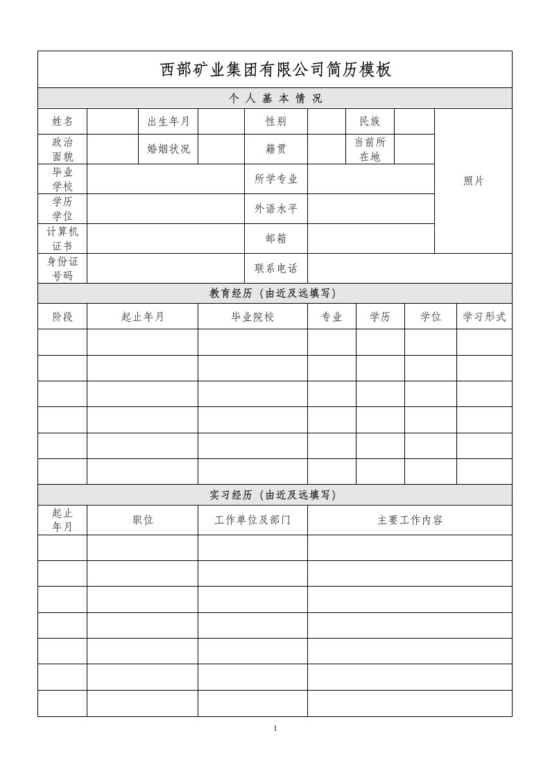 西部矿业集团有限公司简历模板