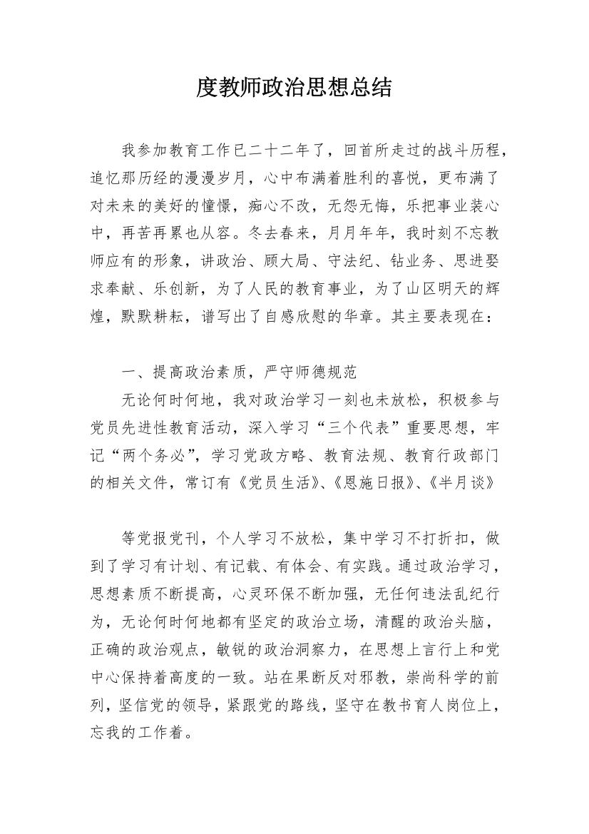 度教师政治思想总结