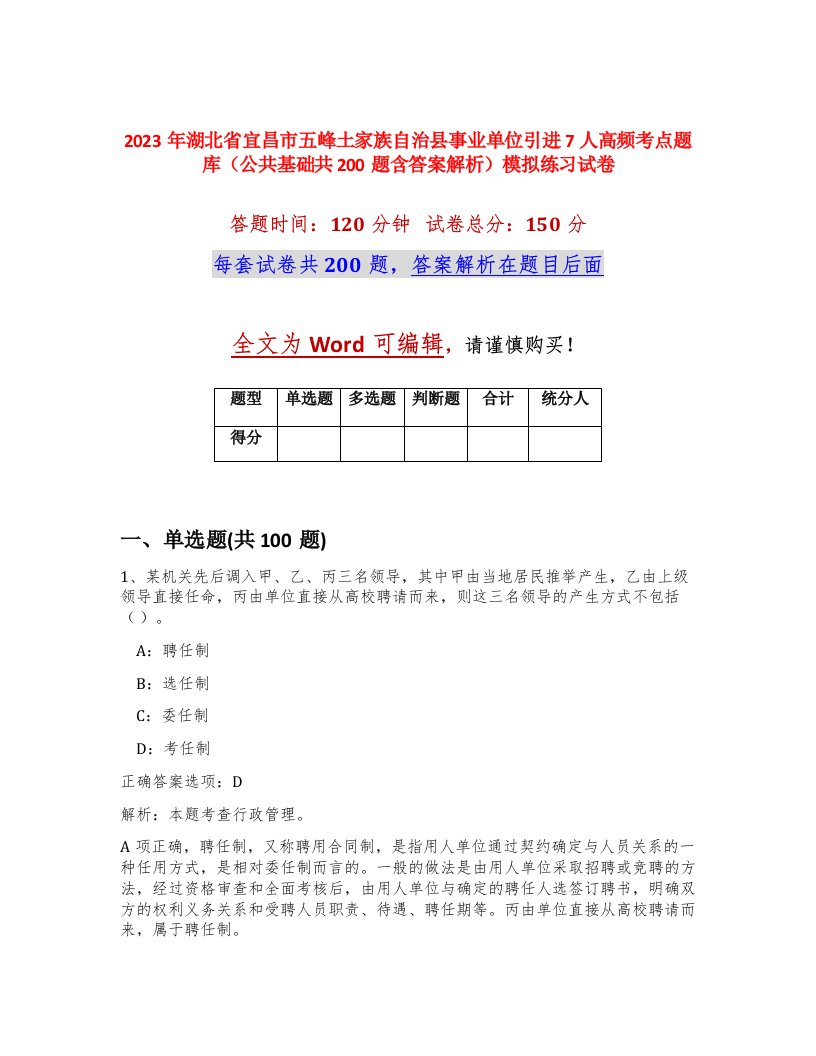 2023年湖北省宜昌市五峰土家族自治县事业单位引进7人高频考点题库公共基础共200题含答案解析模拟练习试卷