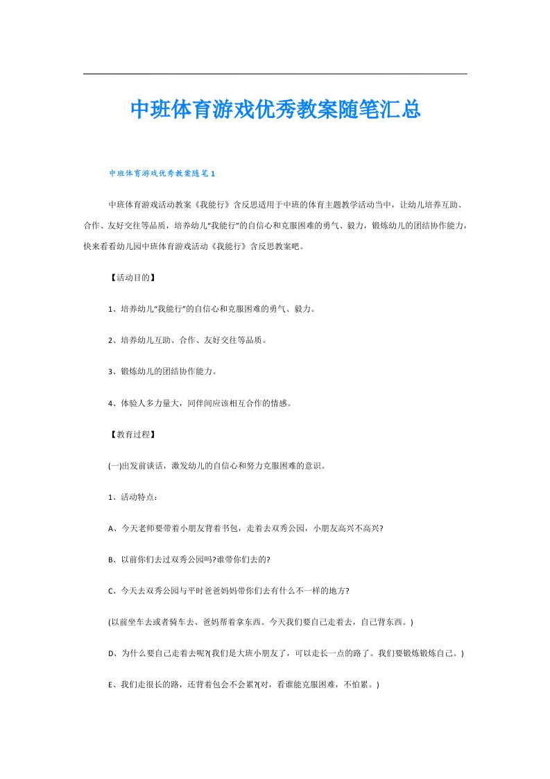 中班体育游戏优秀教案随笔汇总