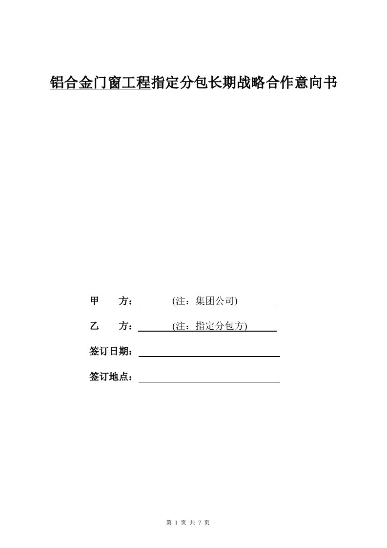 07、铝合金门窗工程指定分包施工合同