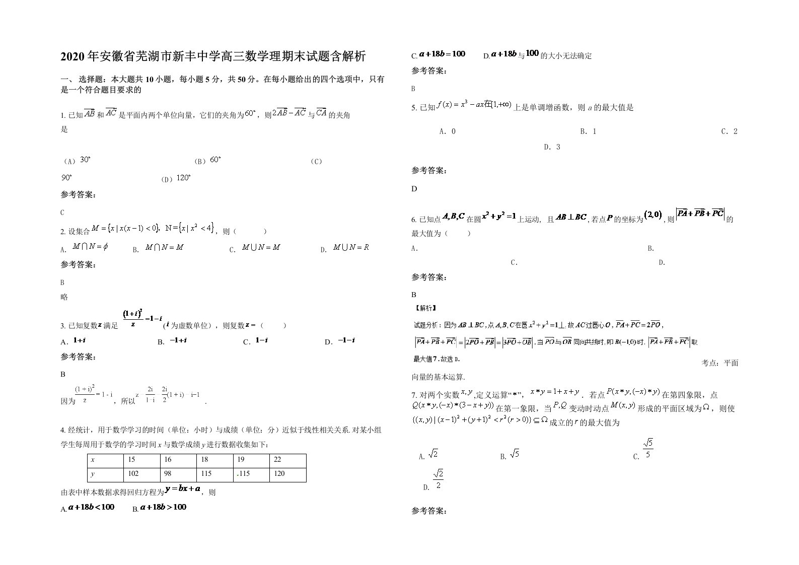 2020年安徽省芜湖市新丰中学高三数学理期末试题含解析